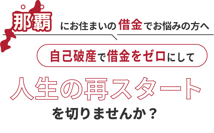 那覇にお住まいの借金でお悩みの方へ。自己破産で借金をゼロにして人生の再スタート を切りませんか？