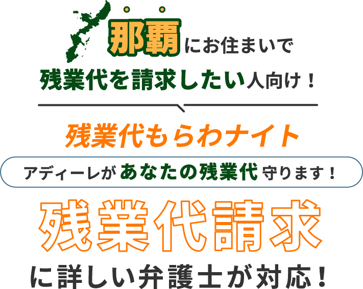 那覇にお住まいで残業代を請求したい人向け!残業代をもらわナイト!アディーレがあなたの残業代を守ります!残業代に詳しい弁護士が対応!