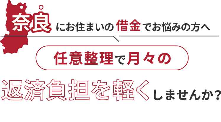 借金でお悩みの方へ任意整理で月々の返済負担を軽くしませんか？