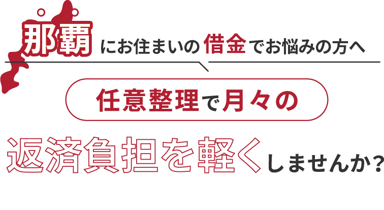 借金でお悩みの方へ任意整理で月々の返済負担を軽くしませんか？